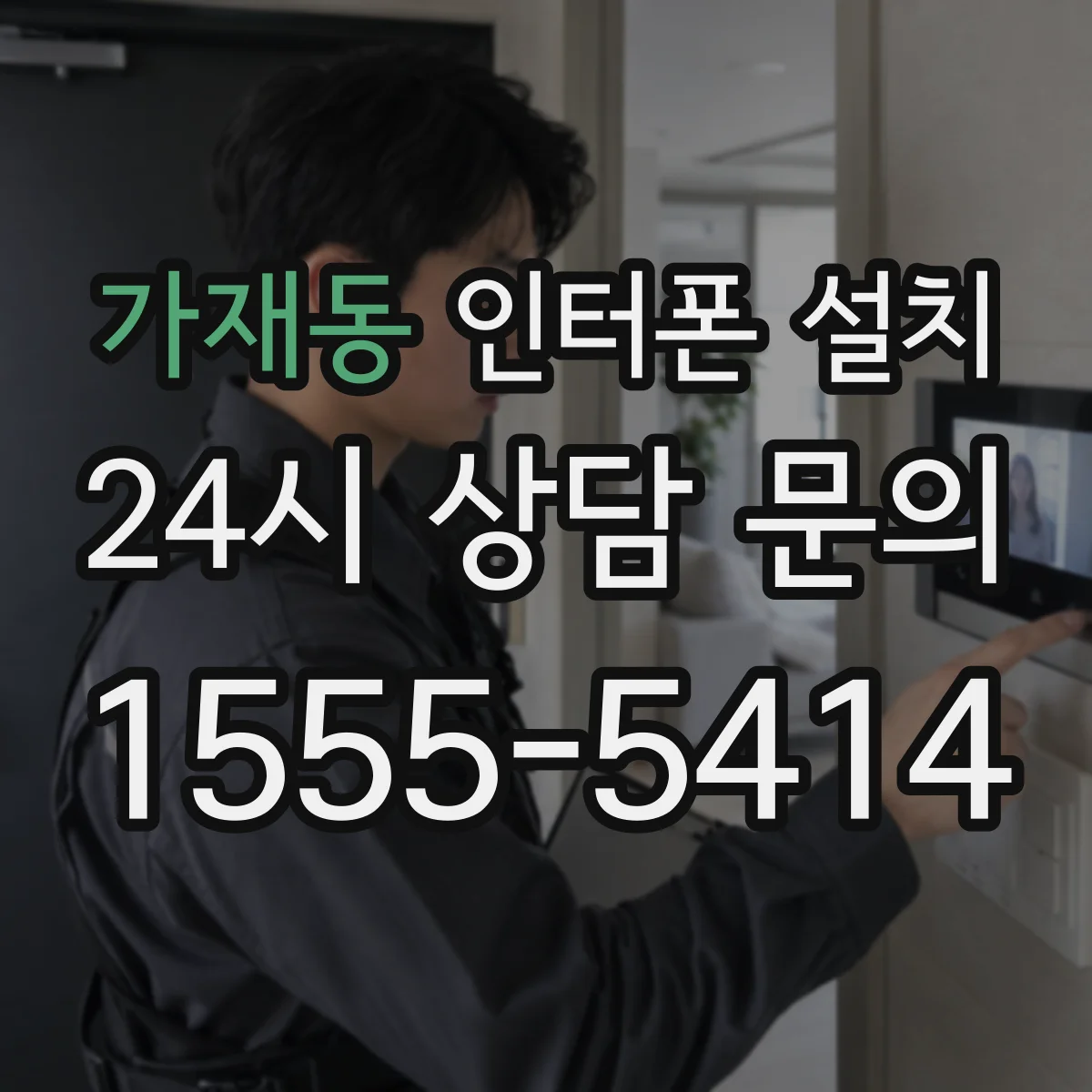 가재동 인터폰 설치