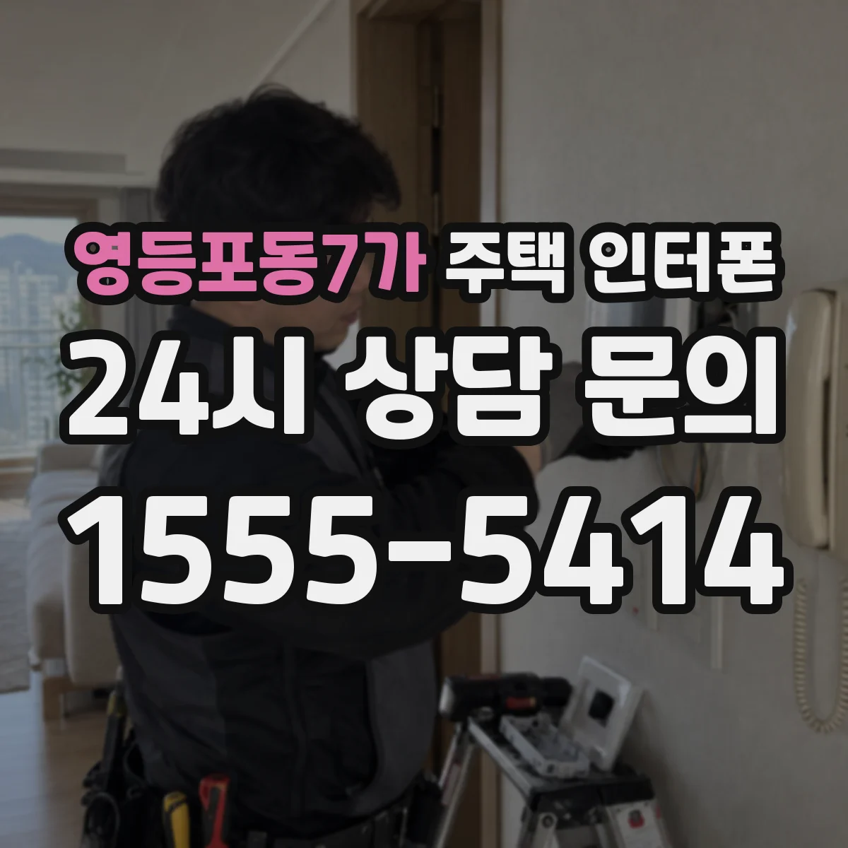 영등포동7가 주택 인터폰