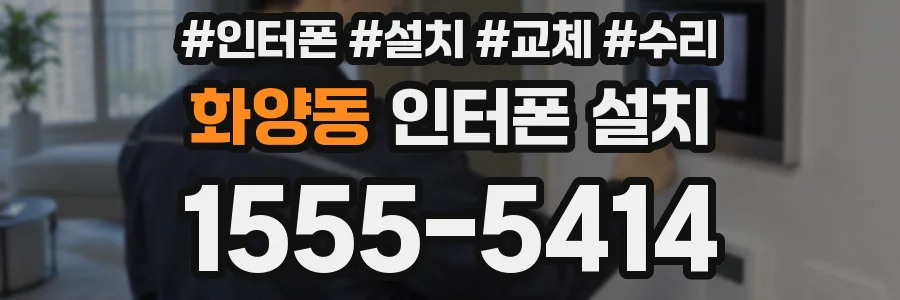 화양동 인터폰 설치
