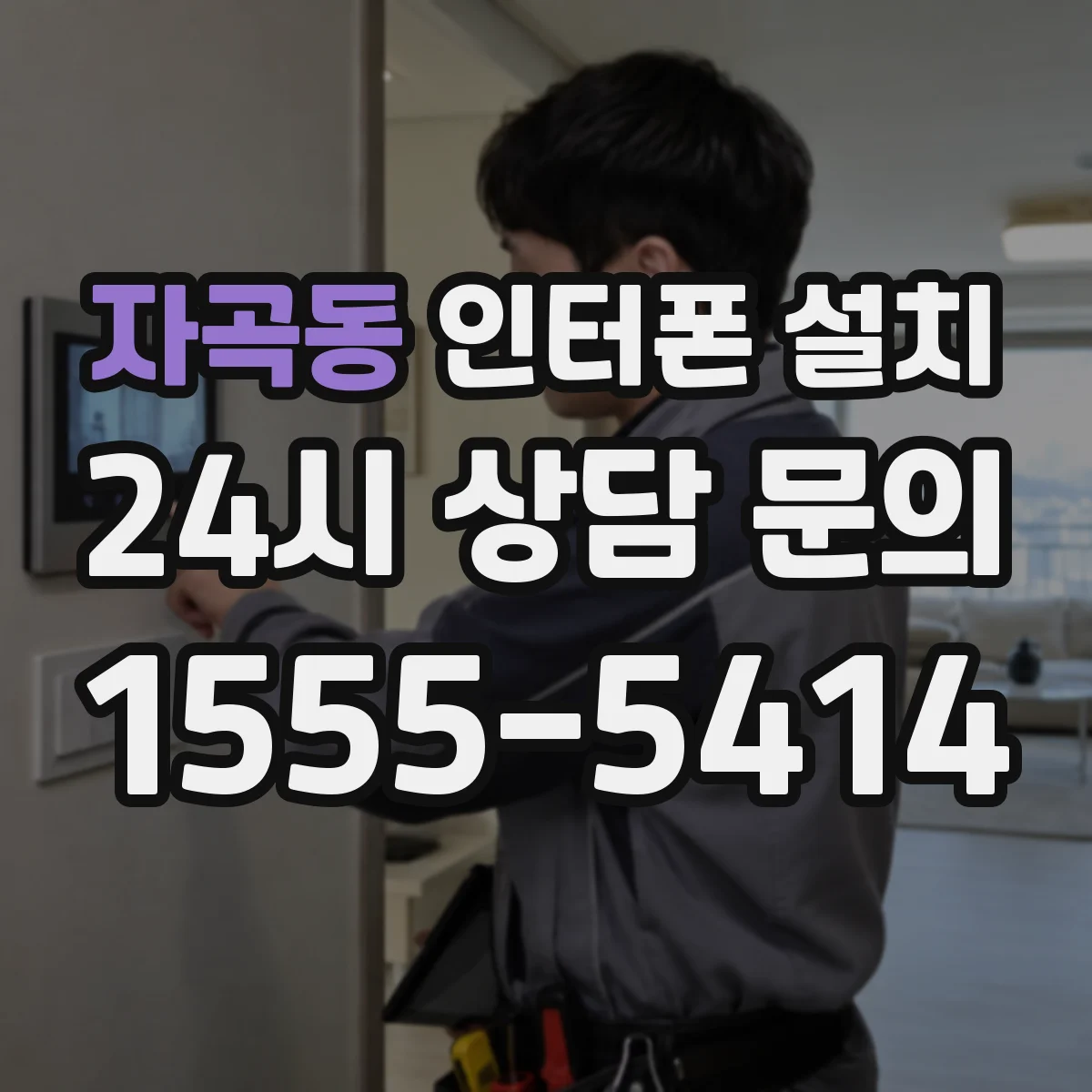 자곡동 인터폰 설치
