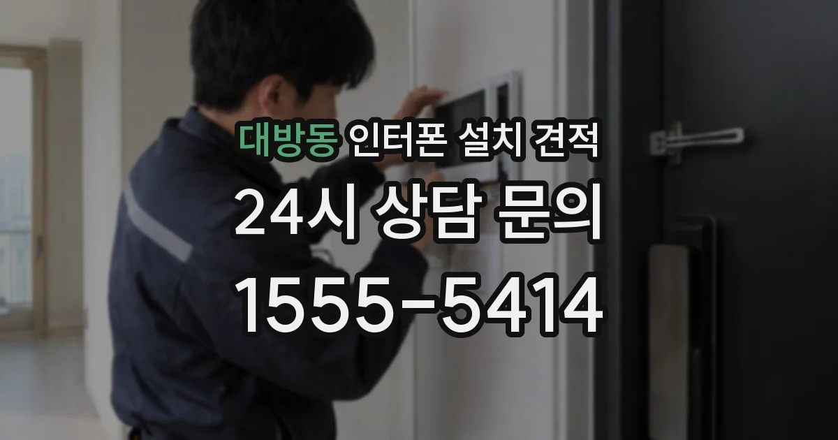 대방동 인터폰 설치 견적