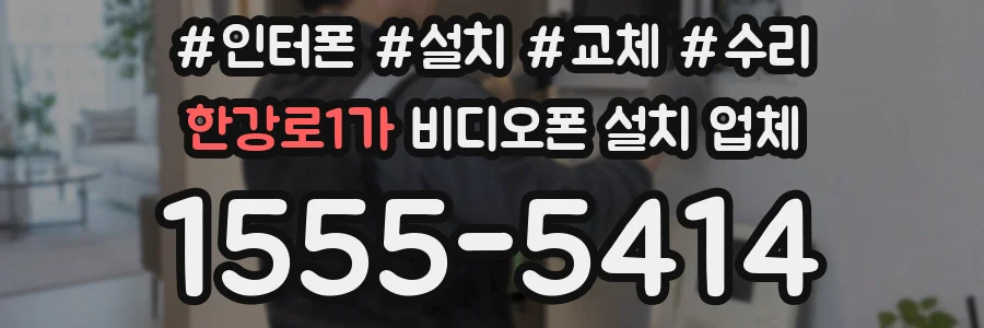 한강로1가 비디오폰 설치 업체