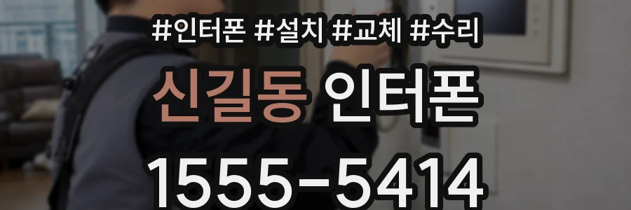 신길동 인터폰