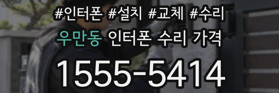 우만동 인터폰 수리 가격