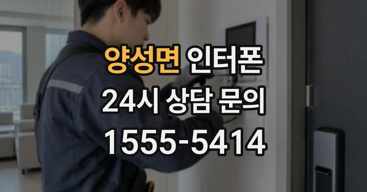 양성면 인터폰