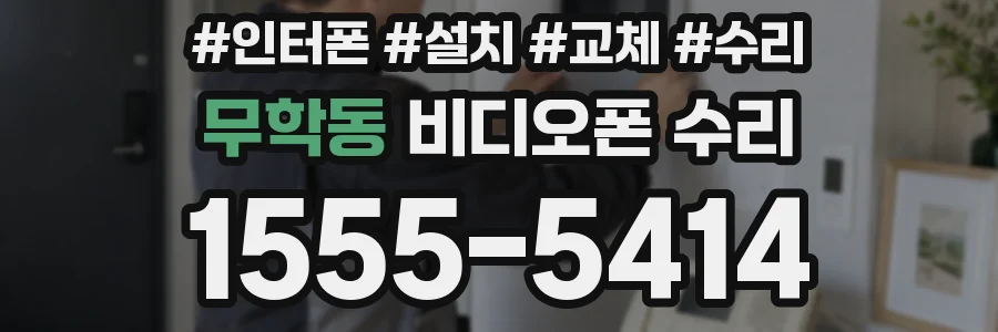 무학동 비디오폰 수리