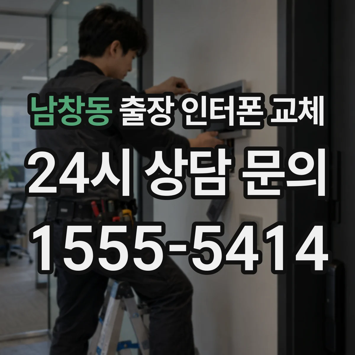 남창동 출장 인터폰 교체