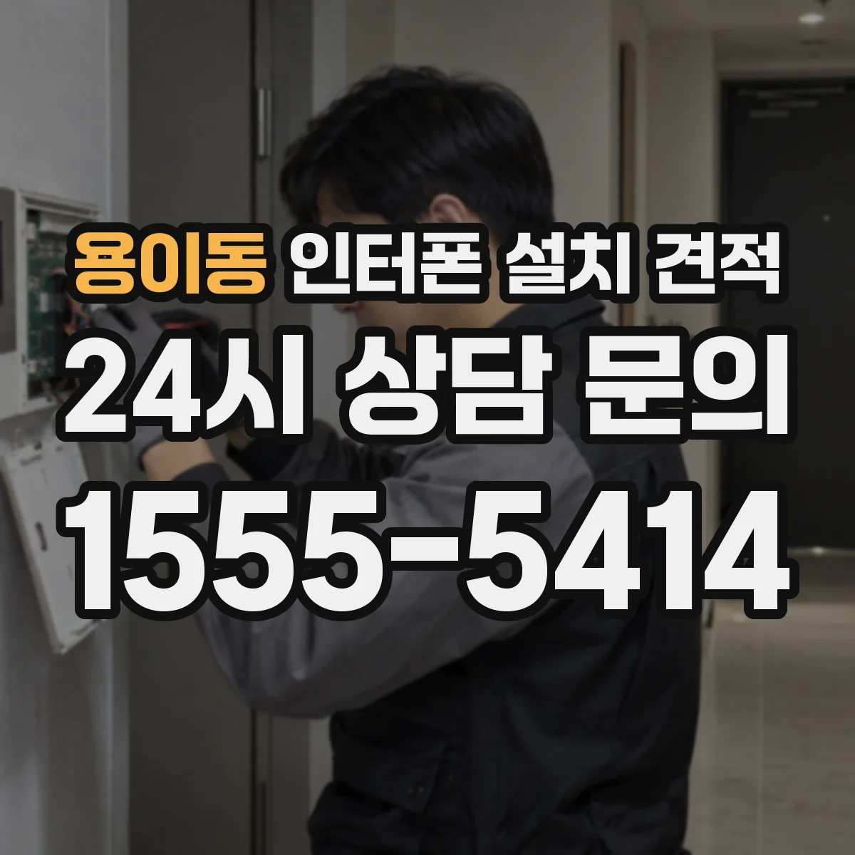 용이동 인터폰 설치 견적