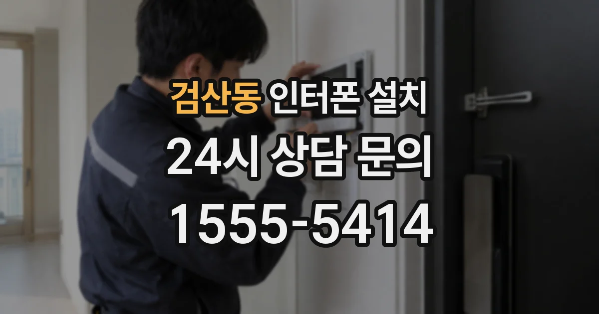 검산동 인터폰 설치
