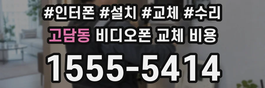 고담동 비디오폰 교체 비용