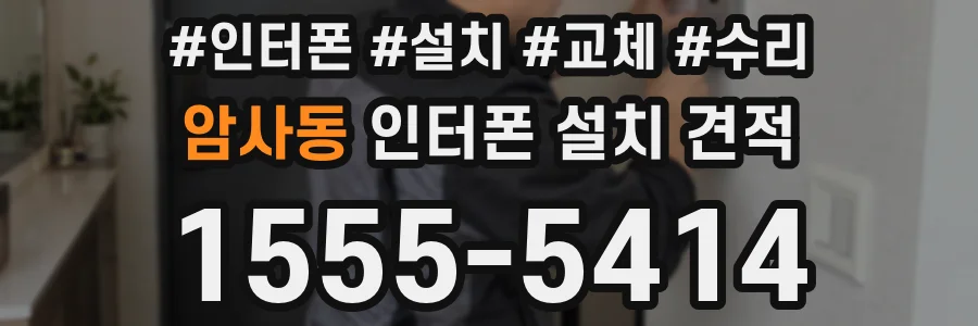 암사동 인터폰 설치 견적
