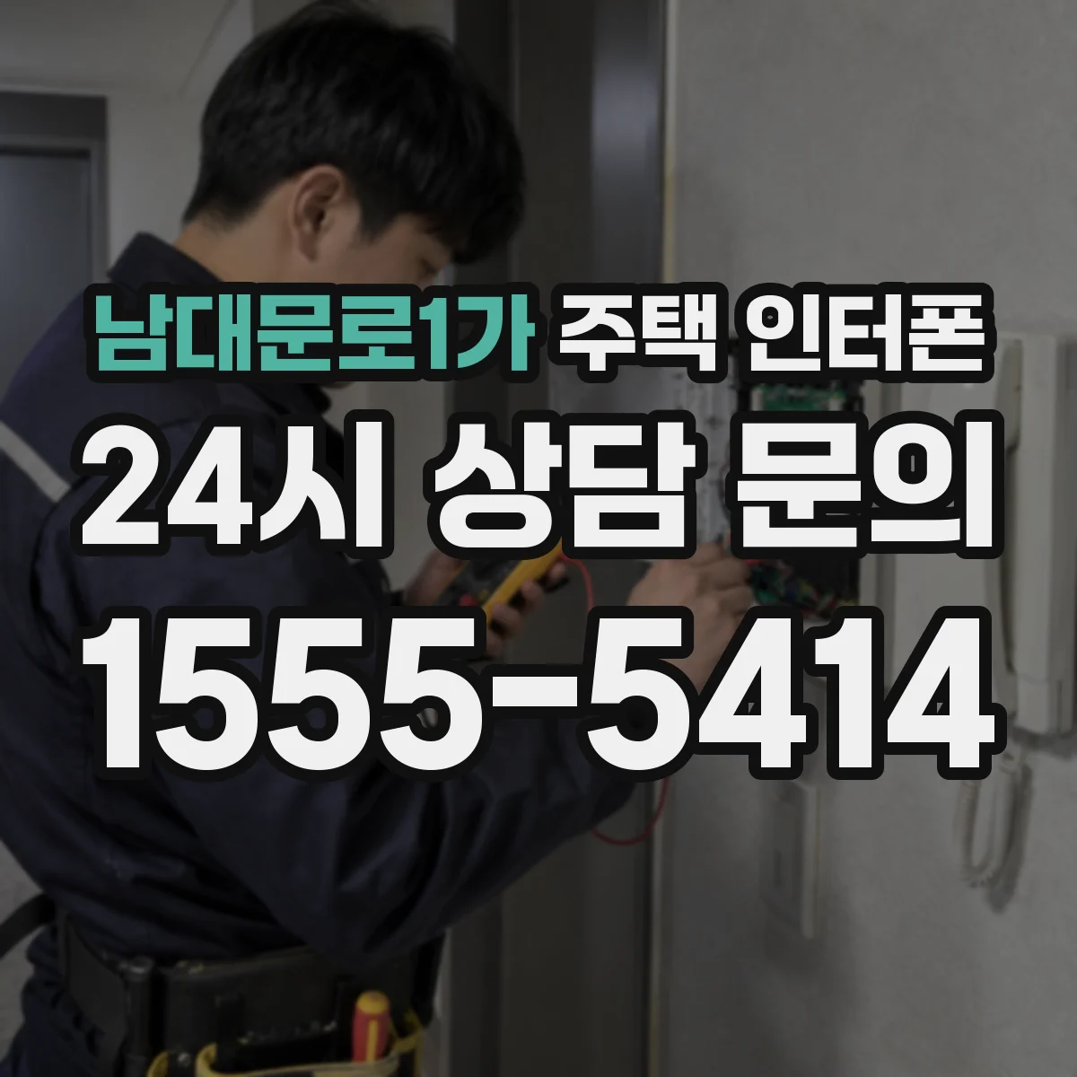 남대문로1가 주택 인터폰
