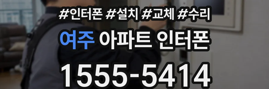 여주 아파트 인터폰