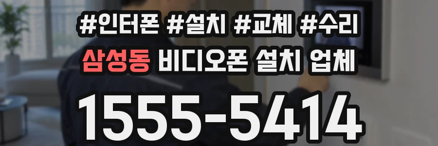 삼성동 비디오폰 설치 업체