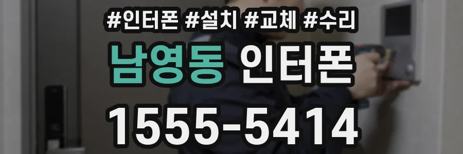 남영동 인터폰