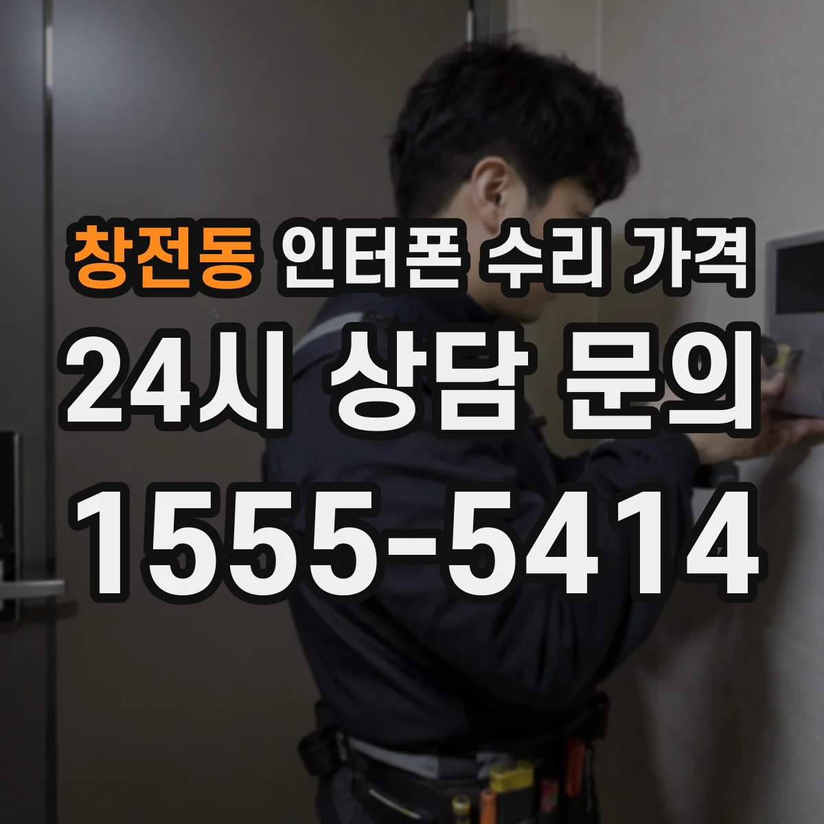 창전동 인터폰 수리 가격