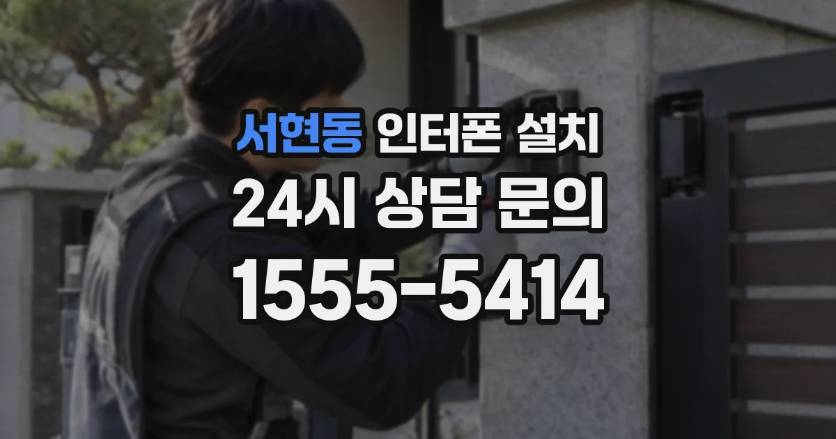 서현동 인터폰 설치