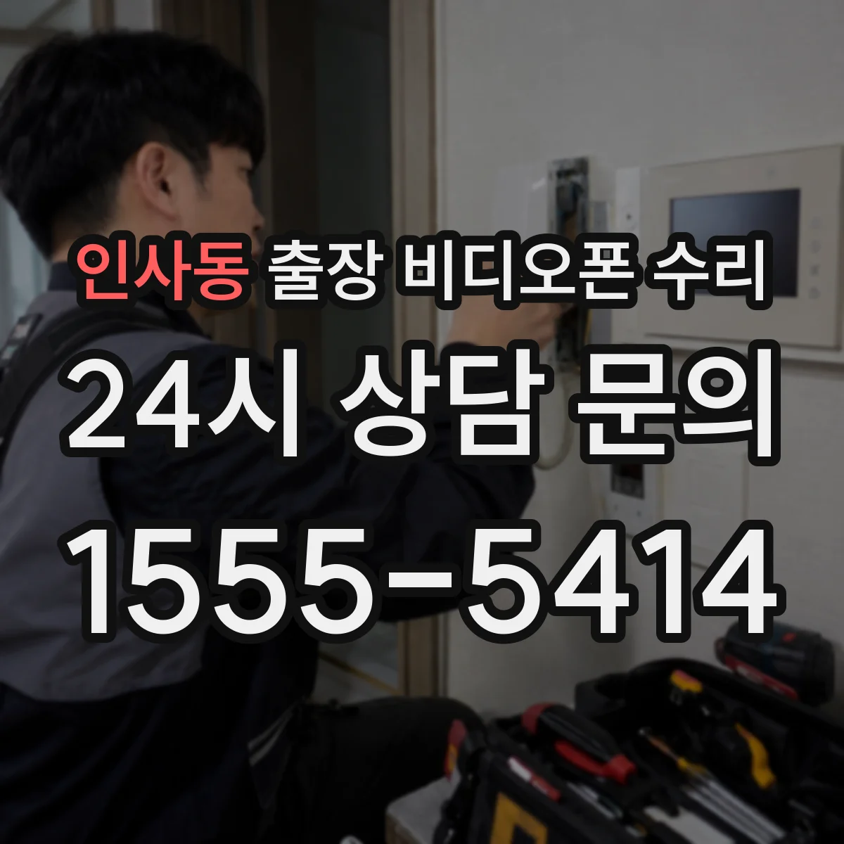 인사동 출장 비디오폰 수리