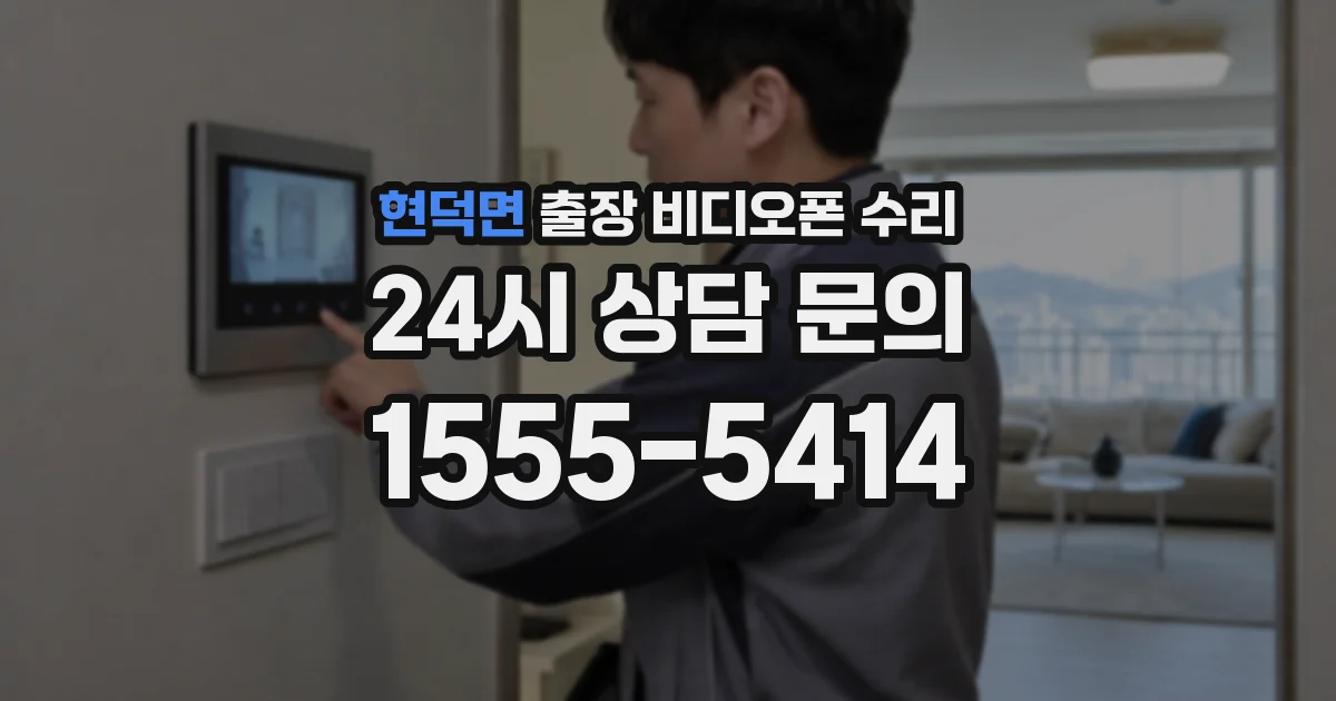 현덕면 출장 비디오폰 수리