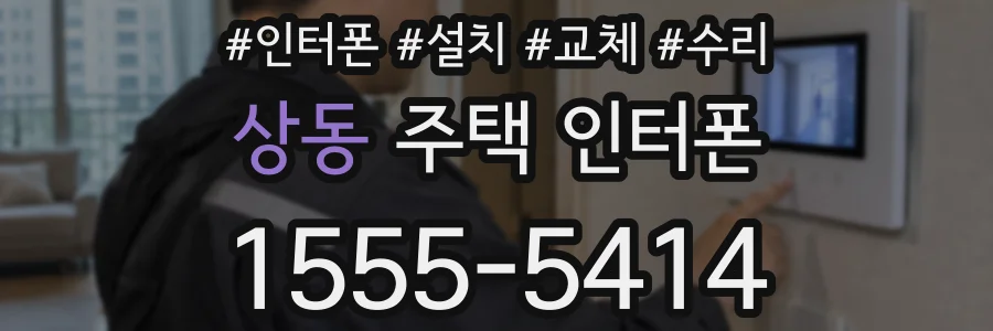 상동 주택 인터폰