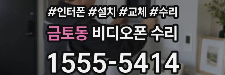 금토동 비디오폰 수리