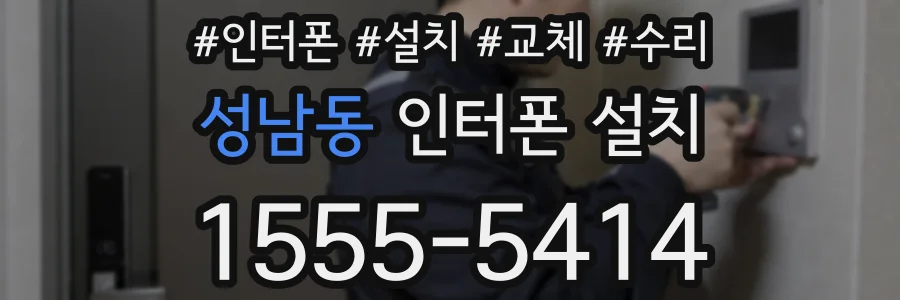 성남동 인터폰 설치