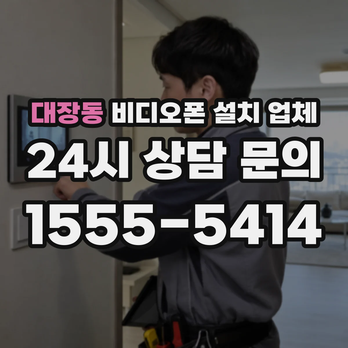 대장동 비디오폰 설치 업체