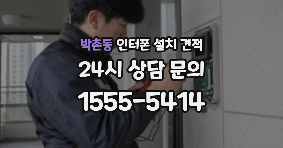 박촌동 인터폰 설치 견적