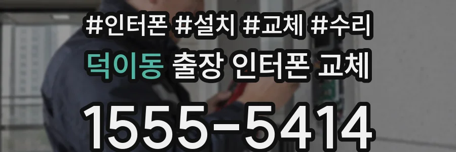 덕이동 출장 인터폰 교체