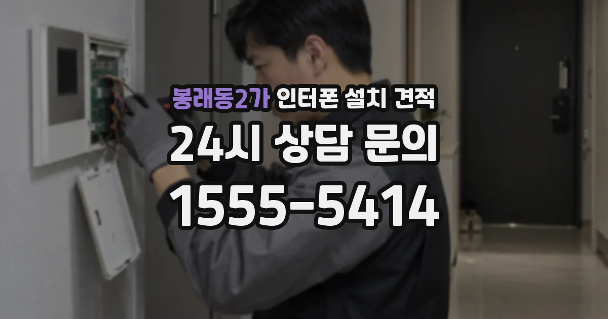 봉래동2가 인터폰 설치 견적