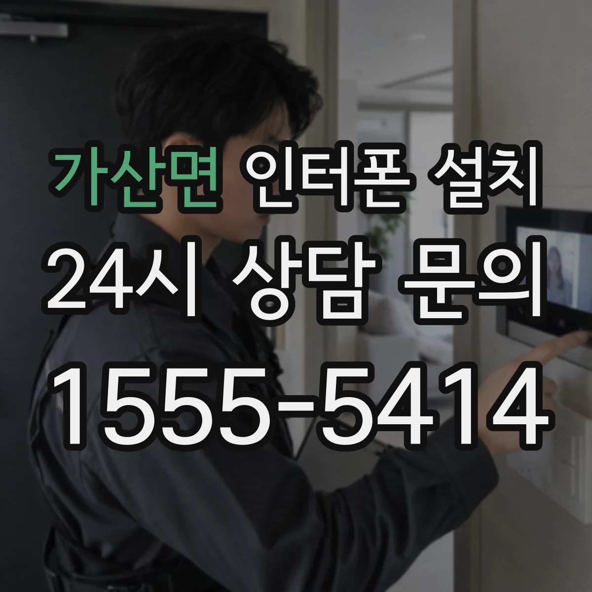 가산면 인터폰 설치