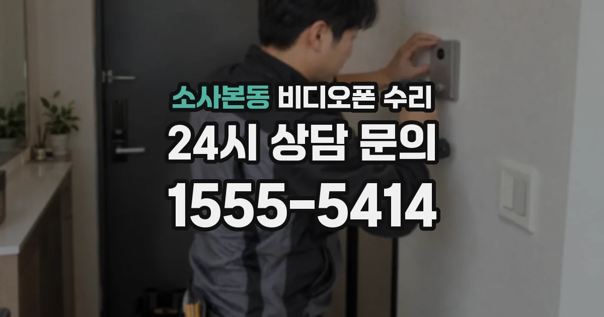 소사본동 비디오폰 수리