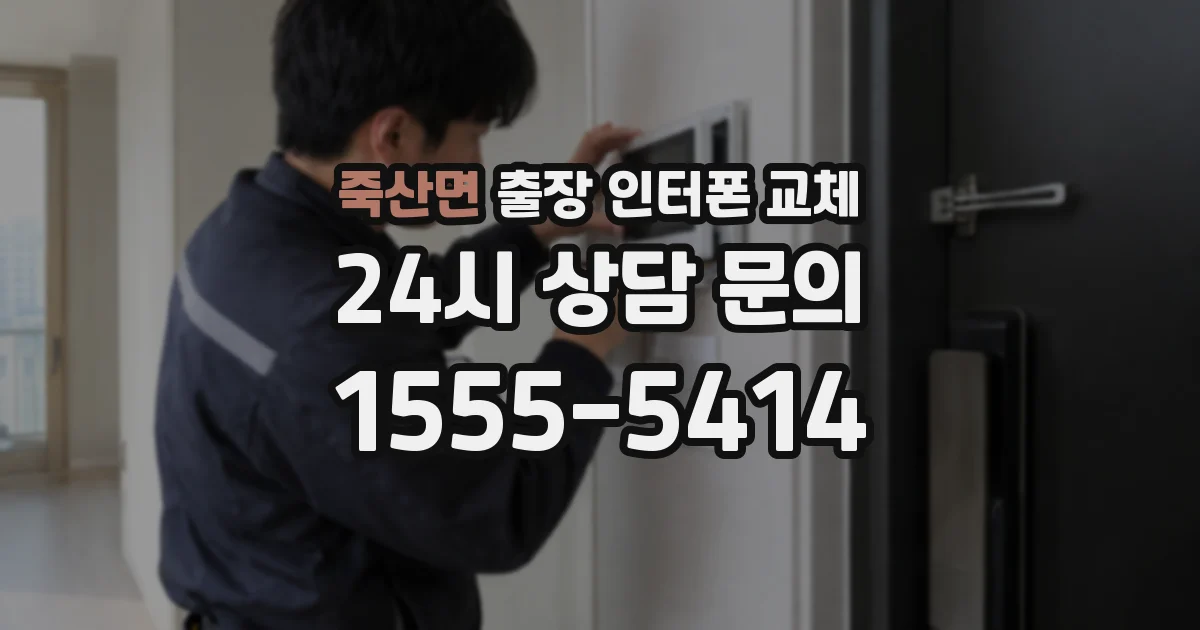 죽산면 출장 인터폰 교체