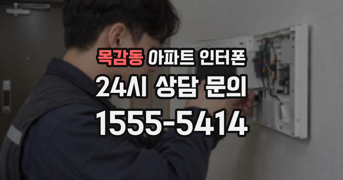 목감동 아파트 인터폰