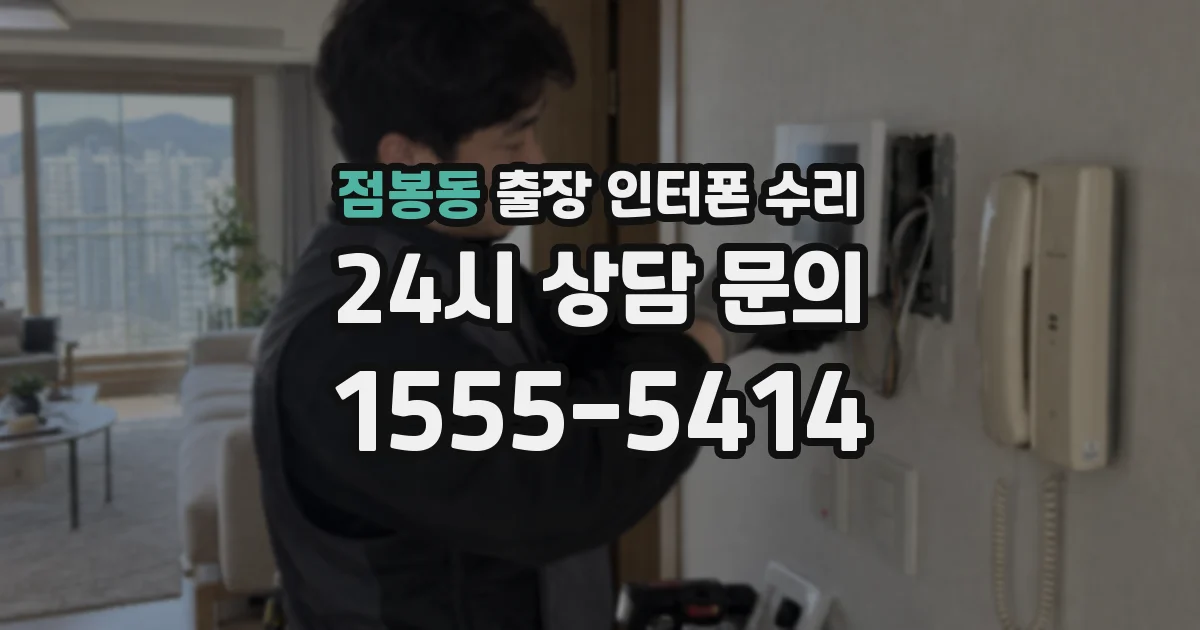 점봉동 출장 인터폰 수리