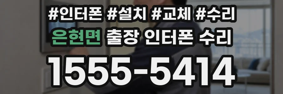 은현면 출장 인터폰 수리