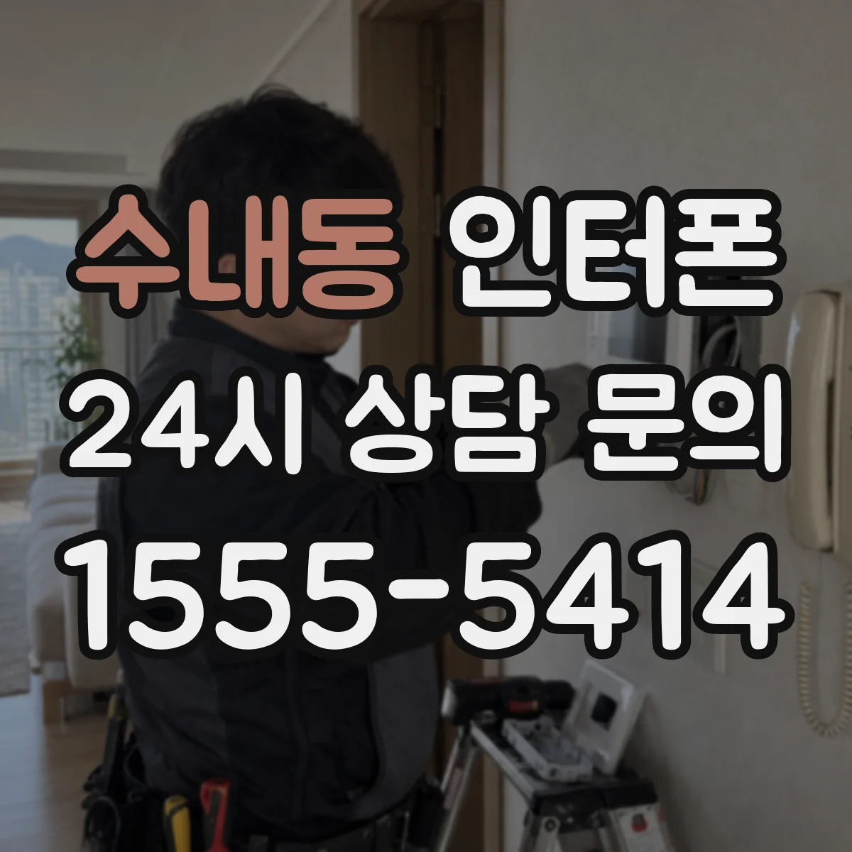 수내동 인터폰