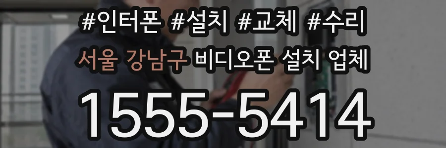 서울 강남구 비디오폰 설치 업체
