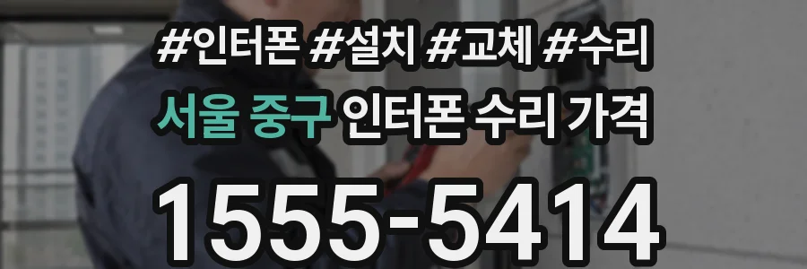 서울 중구 인터폰 수리 가격
