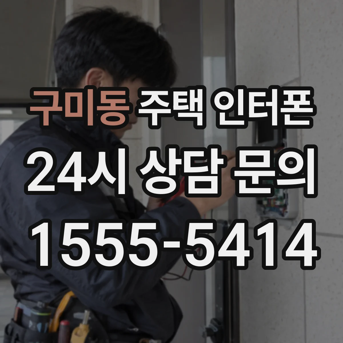 구미동 주택 인터폰