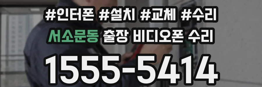 서소문동 출장 비디오폰 수리