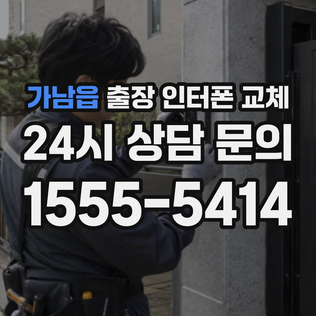 가남읍 출장 인터폰 교체