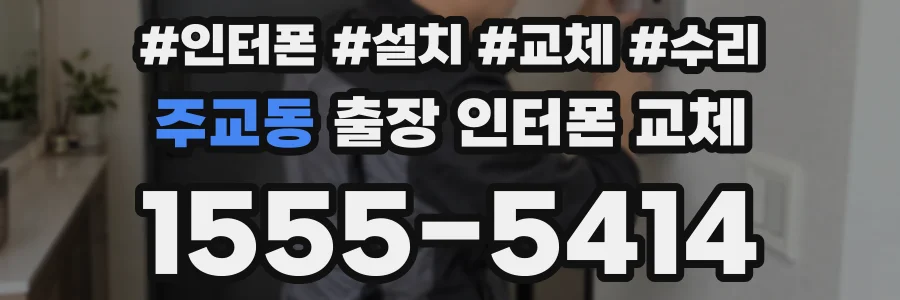 주교동 출장 인터폰 교체