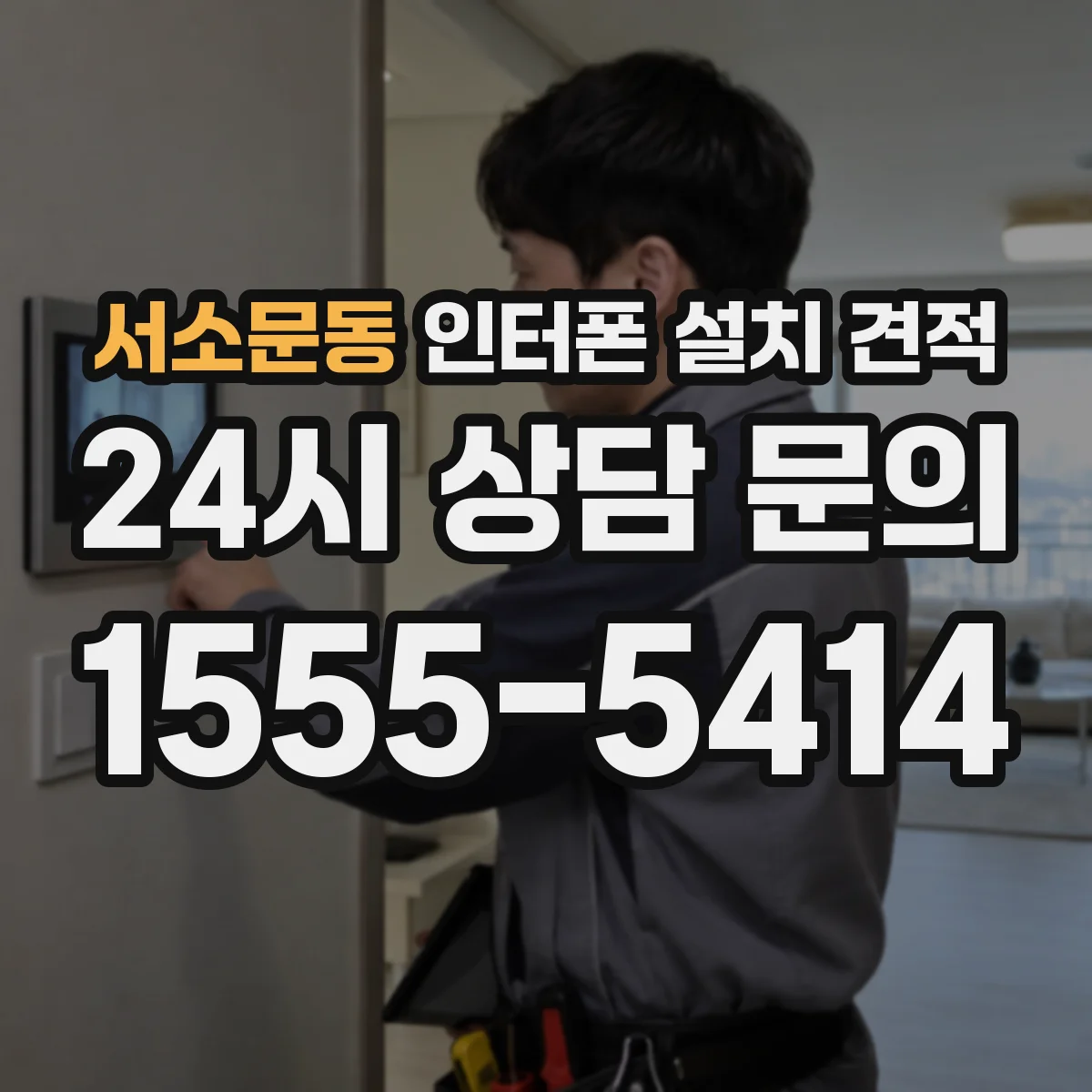 서소문동 인터폰 설치 견적