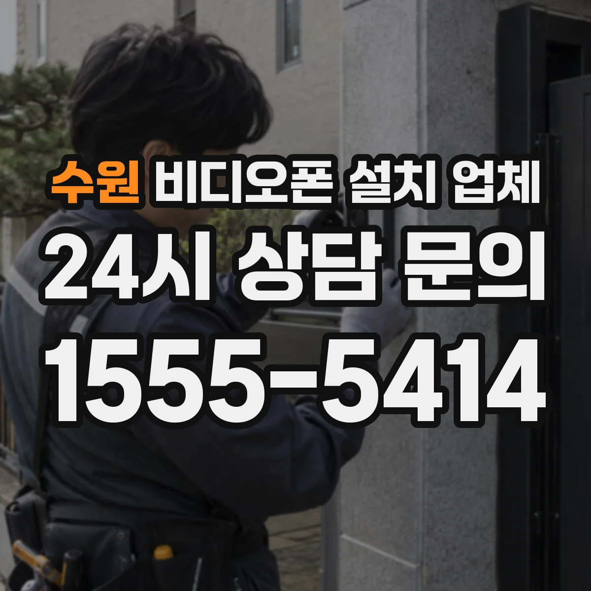 수원 비디오폰 설치 업체