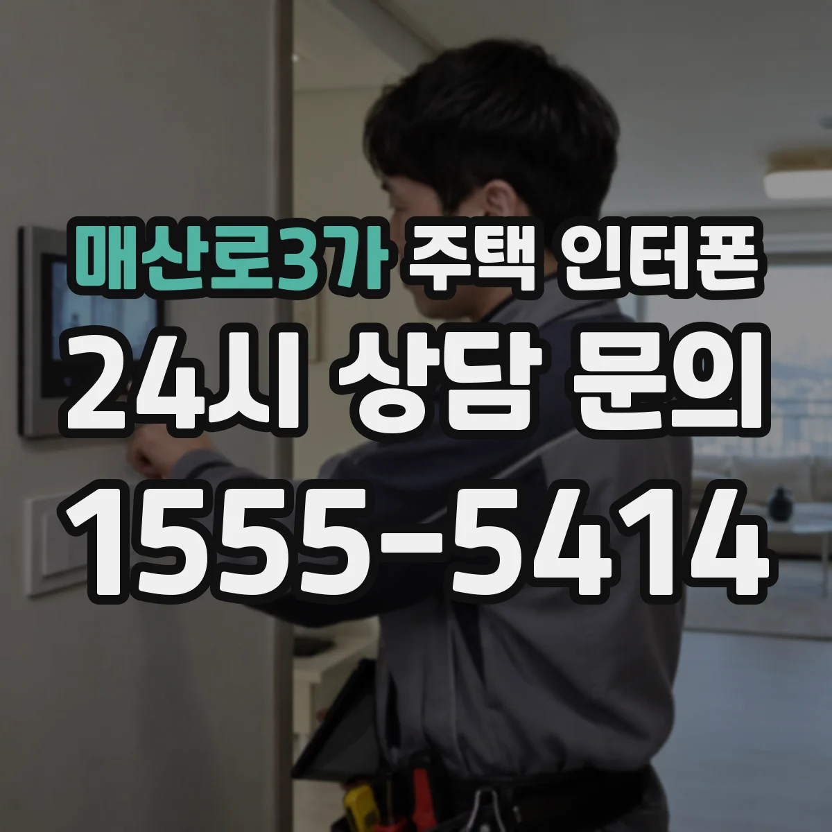 매산로3가 주택 인터폰