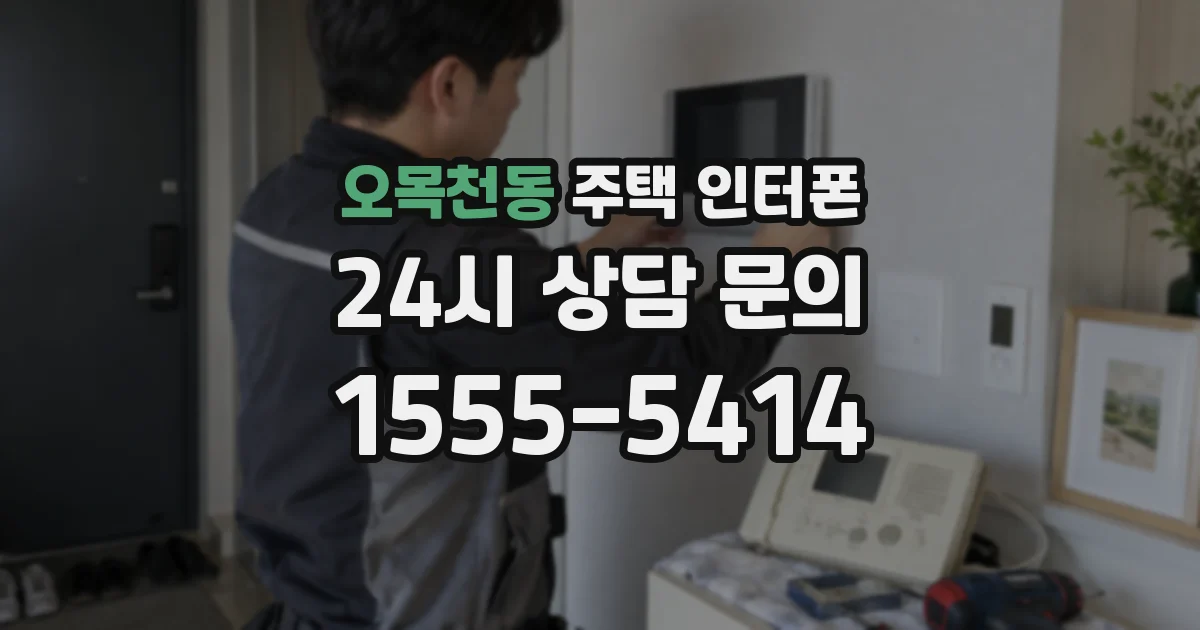 오목천동 주택 인터폰