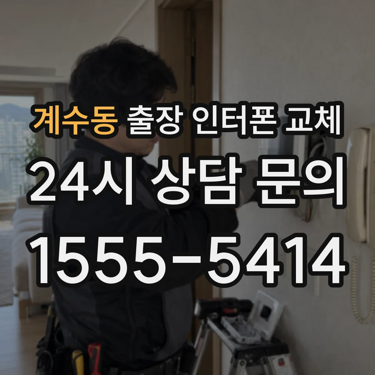 계수동 출장 인터폰 교체