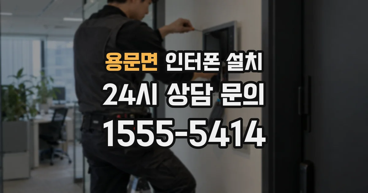 용문면 인터폰 설치