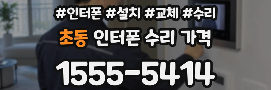 초동 인터폰 수리 가격